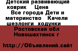 Детский развивающий коврик  › Цена ­ 2 000 - Все города Дети и материнство » Качели, шезлонги, ходунки   . Ростовская обл.,Новошахтинск г.